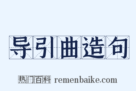 导引曲造句是什么意思的图片